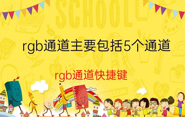 rgb通道主要包括5个通道 rgb通道快捷键？